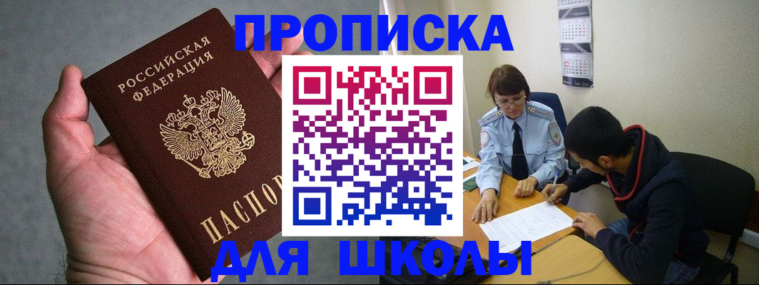 прописка ребенка в Белокурихе